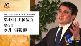 第42回 全国聖会 聖会Ⅱ・永井信義師