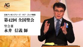 第42回 全国聖会 聖会Ⅲ・永井信義師