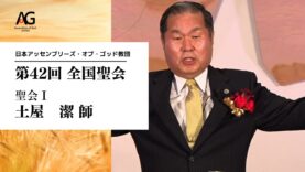 第42回 全国聖会 聖会Ⅰ・土屋潔師