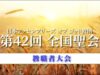 第42回 全国聖会｜教職者大会