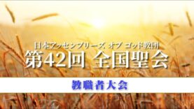 第42回 全国聖会｜教職者大会