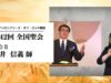第42回 全国聖会 聖会Ⅱ・永井信義師（手話通訳Ver.）