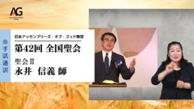 第42回 全国聖会 聖会Ⅱ・永井信義師（手話通訳Ver.）