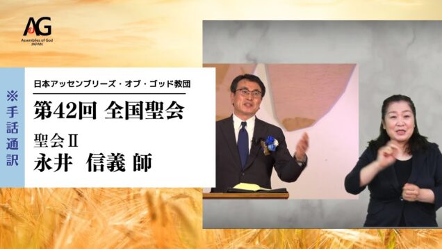 第42回 全国聖会 聖会Ⅱ・永井信義師（手話通訳Ver.）