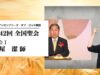 第42回 全国聖会 聖会Ⅰ・土屋潔師（手話通訳Ver.）