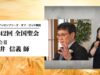 第42回 全国聖会 聖会Ⅲ・永井信義師（手話通訳Ver.）