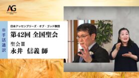 第42回 全国聖会 聖会Ⅲ・永井信義師（手話通訳Ver.）