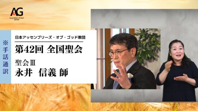 第42回 全国聖会 聖会Ⅲ・永井信義師（手話通訳Ver.）