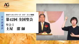 第42回 全国聖会 聖会Ⅰ・土屋潔師（手話通訳Ver.）