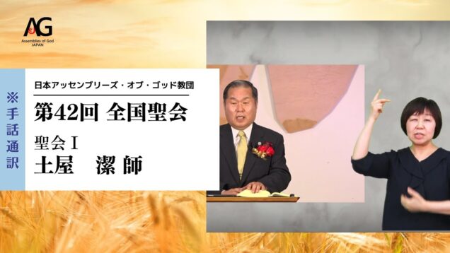 第42回 全国聖会 聖会Ⅰ・土屋潔師（手話通訳Ver.）