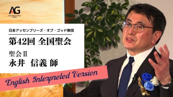 42nd JAG National Conference Session II:（AG全国聖会2022 聖会2 ENGLISH）