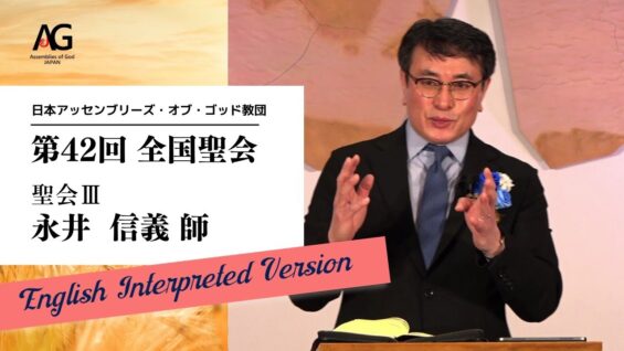 42nd JAG National Conference Session lll:（AG全国聖会2022 聖会3 ENGLISH）