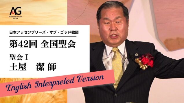 42nd JAG National Conference Session I: （AG全国聖会2022 聖会1 ENGLISH）
