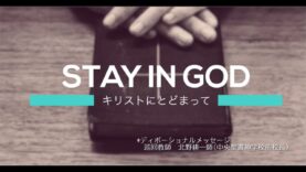 ディボーショナルメッセージ　北野耕一師(中央聖書神学校前校長)＃01