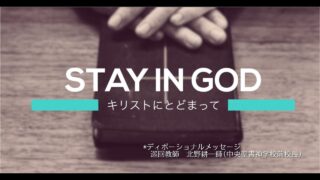 ディボーショナルメッセージ　北野耕一師(中央聖書神学校前校長)＃01