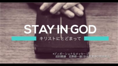 ディボーショナルメッセージ　北野耕一師(中央聖書神学校前校長)＃01