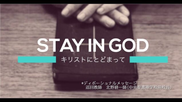ディボーショナルメッセージ　北野耕一師(中央聖書神学校前校長)＃01