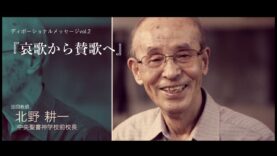 ディボーショナルメッセージ　北野耕一師(中央聖書神学校前校長)＃02