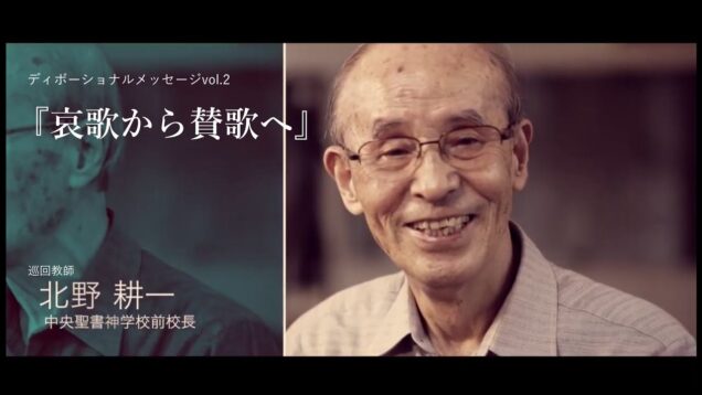 ディボーショナルメッセージ　北野耕一師(中央聖書神学校前校長)＃02