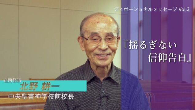 ディボーショナルメッセージ　北野耕一師(中央聖書神学校前校長)＃03