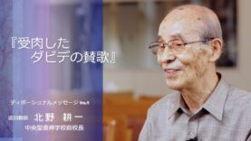 ディボーショナルメッセージ　北野耕一師(中央聖書神学校前校長)＃04