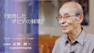 ディボーショナルメッセージ　北野耕一師(中央聖書神学校前校長)＃04