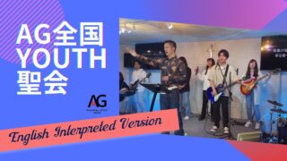 AG National YOUTH Conference（AG全国YOUTH聖会 ENG)