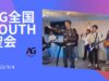 AG全国YOUTH聖会・布施宣義師