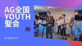 AG全国YOUTH聖会・布施宣義師