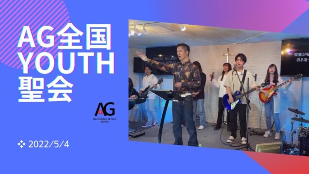 AG全国YOUTH聖会・布施宣義師