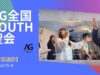 AG全国YOUTH聖会・布施宣義師（手話通訳Ver.）
