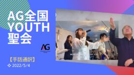 AG全国YOUTH聖会・布施宣義師（手話通訳Ver.）