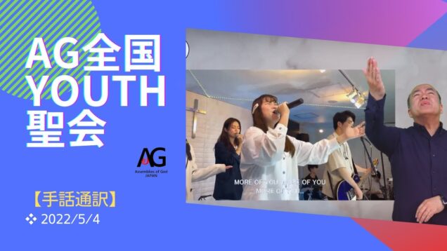 AG全国YOUTH聖会・布施宣義師（手話通訳Ver.）