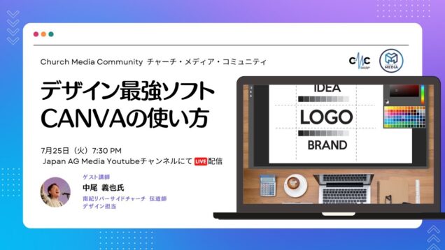 デザイン最強ソフト CANVAの使い方 | Church Media Community Ep. #3 | Japan AG Media