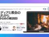 メディアと教会のこれから（ゆるめの雑談回）| Church Media Community Ep. #8 | Japan AG Media