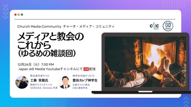 メディアと教会のこれから（ゆるめの雑談回）| Church Media Community Ep. #8 | Japan AG Media