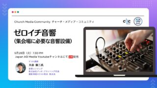 ゼロイチ音響（集会場に必要な音響設備）| Church Media Community Ep. #11 | Japan