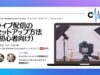 ライブ配信のセットアップ（初心者向け）| Church Media Community Ep. #1 | Japan AG Media