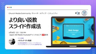 より良い説教スライド作成法 | Church Media Community Ep. #12 | Japan