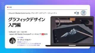 グラフィックデザイン入門 | Church Media Community Ep. #15 | Japan