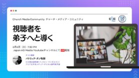 視聴者を弟子へと導く | Church Media Community Ep. #2 | Japan AG Media