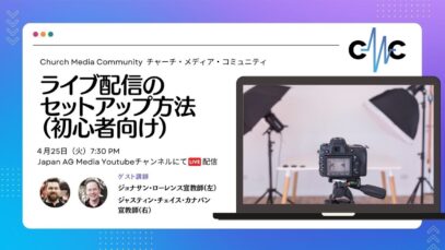 ライブ配信のセットアップ（初心者向け）| Church Media Community Ep. #1 | Japan AG Media