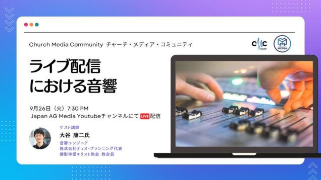 ライブ配信における音響 | Church Media Community Ep. #5 | Japan AG Media