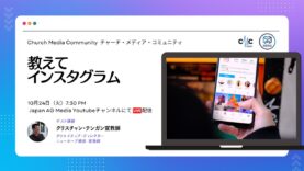 教えて インスタグラム | Church Media Community Ep. #6 | Japan AG Media