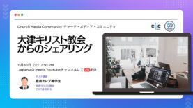 大津キリスト教会からのシェアリング | Church Media Community Ep. #7 | Japan AG Media