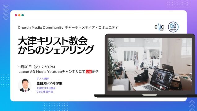 大津キリスト教会からのシェアリング | Church Media Community Ep. #7 | Japan AG Media