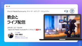教会とライブ配信 | Church Media Community Ep. #9 | Japan AG Media