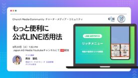 もっと便利に公式LINE活用法 | Church Media Community Ep. #4 | Japan AG Media