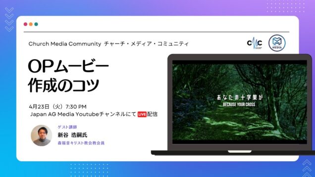 OPムービー作成のコツ | Church Media Community Ep. #10 | Japan AG Media