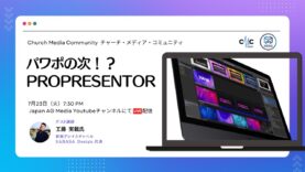 パワポの次！？PROPRESENTORの紹介 | Church Media Community Ep. #13 | Japan